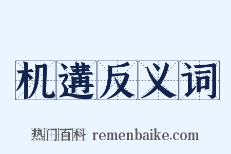 机遘反义词是什么意思的图片